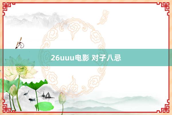 26uuu电影 对子八忌