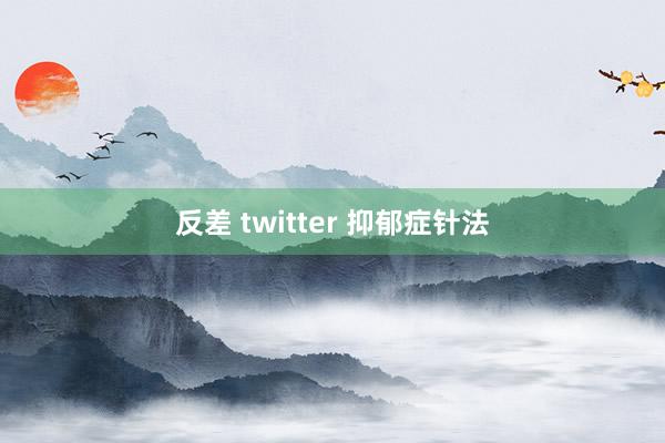 反差 twitter 抑郁症针法
