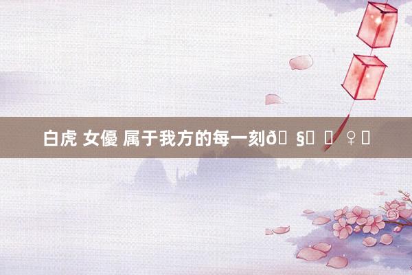 白虎 女優 属于我方的每一刻🧘‍♀️