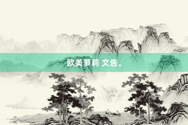 欧美萝莉 文告。
